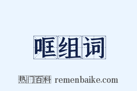 哐组词是什么意思的图片